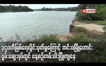 Embedded thumbnail for ဒုဌဝတီမြစ်ရေတက်လာပြီး လိူင်းပုတ်မှုကြောင့် အင်းဝမြို့ဟောင်း ရှမ်းဈေးရပ်တွင် ကမ်းပါးပြိုကျမှုများ နေ့စဉ်ဖြစ်ပေါ်နေ (ရုပ်သံ) 