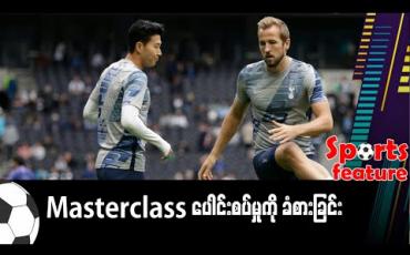 Embedded thumbnail for ဟာရီကိန်းနဲ့ ဆွန်ဟောင်မင်ကြားက Masterclass ပေါင်းစပ်မှုကို ခံစားခြင်း 