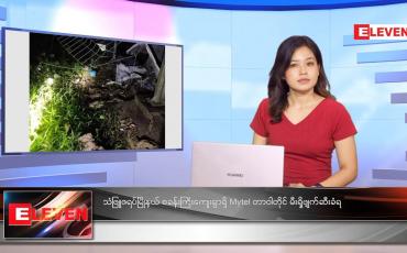 Embedded thumbnail for အောက်တိုဘာလ ၂ ရက်နေ့ ညနေခင်းသတင်းအစီအစဉ် 