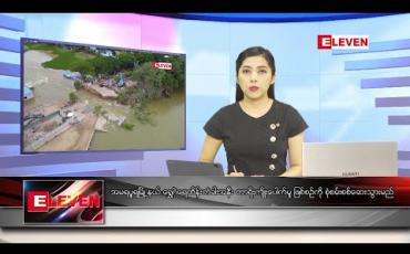 Embedded thumbnail for ဇူလိုင်၂၁ နံနက်ပိုင်း သတင်းအစီအစဉ် 