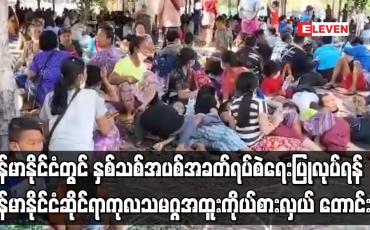 Embedded thumbnail for မြန်မာနိုင်ငံတွင် နှစ်သစ်အပစ်အခတ်ရပ်စဲရေးပြုလုပ်ရန် မြန်မာနိုင်ငံဆိုင်ရာ ကုလသမဂ္ဂအထူးကိုယ်စားလှယ်တေ