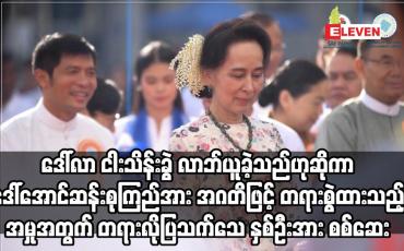 Embedded thumbnail for စေပိုင်ကုမ္ပဏီပိုင်ရှင် ဦးမောင်ဝိတ်ထံမှ ဒေါ်လာ ငါးသိန်းခွဲ လာဘ်ယူခဲ့သည်ဟုဆိုကာ ဒေါ်အောင်ဆန်းစုကြည်အား အဂတိဖြင့် တရားစွဲထားသည့် အမှုအတွက် တရားလိုပြသက်သေ နှစ်ဦးအား စစ်ဆေး 