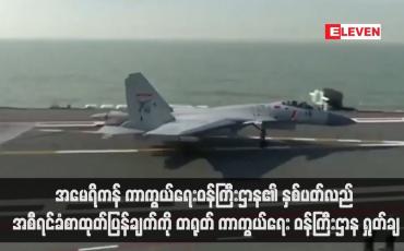 Embedded thumbnail for အမေရိကန် ကာကွယ်ရေးဝန်ကြီးဌာန၏ နှစ်ပတ်လည် အစီရင်ခံစာထုတ်ပြန်ချက်ကို တရုတ် ကာကွယ်ရေး ဝန်ကြီးဌာန ရှုတ်ချ