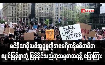 Embedded thumbnail for မင်နီယာပိုလစ် ဆူပူမှုကို အမေရိကန်စစ်တပ်ကလျင်မြန်စွာတုံ့ပြန်နိုင်သည်ဟု သမ္မတထရန့်ပြောကြား