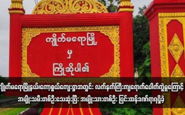 Embedded thumbnail for ကျိုက်မရောမြို့နယ်၊ကော့စွယ်ကျေးရွာအတွင်း လက်နက်ကြီးကျရောက်ပေါက်ကွဲမှုကြောင့် အမျိုးသမီးတစ်ဦးသေဆုံးပြီး အမျိုးသား တစ်ဦး ပြင်းထန်ဒဏ်ရာရရှိခဲ့