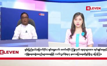 Embedded thumbnail for နိုဝင်ဘာ ၂ ရက် ညပိုင်းသတင်းအစီအစဉ် 
