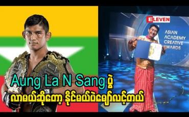 Embedded thumbnail for သူရူံးနိမ့်သွားတာက နိုင်ငံ နဲ့ ချီ ရူံးနိမ့်သွားသလိုခံစားရပါတယ် ဒါရိုက်တာမင်းညီ