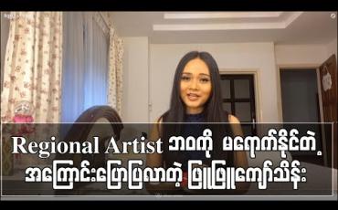 Embedded thumbnail for Regional Artist ဘဝကို  မရောက်နိုင်တဲ့ အကြောင်းပြောပြလာတဲ့ ဖြူဖြူကျော်သိန်း