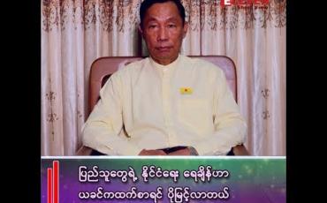 Embedded thumbnail for သူရဦးရွှေမန်း (ဥက္ကဋ္ဌ)