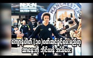 Embedded thumbnail for အစဉ်အလာကြီးမားသည့် ကျောနံပါတ် (၁၀)ဝတ်ဆင်ခွင့်ပေးမည်ဟု ဆာနေးကို ဘိုင်ယန် အသိပေး 