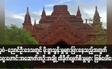 Embedded thumbnail for မိုးရွာသွန်းမူ များပြားနေသည့်အတွက် ရှေးဟောင်း အဆောက်အဦးတချို့ ထိခိုက်ပျက်စီ