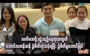 Embedded thumbnail for လက်မအရိုးနေရာလွဲခဲ့သည့်အတွက် အောင်လအန်ဆန် ခွဲစိတ်ကုသခဲ့ရပြီး ခွဲစိတ်မှုအောင်မြင် (ရုပ်သံ)
