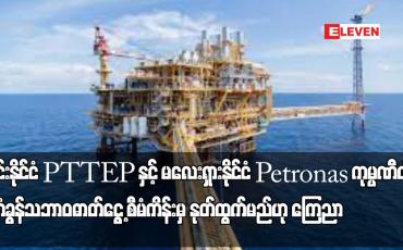 Embedded thumbnail for ထိုင်းနိုင်ငံ PTTEPနှင့် မလေးရှားနိုင်ငံPetronasကုမ္ပဏီတို့ရဲတံခွန်သဘာဝဓာတ်ငွေ့ စီမံကိန်းမှ နုတ်ထွက်