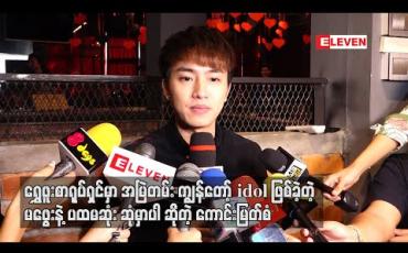 Embedded thumbnail for ရွှေဖူးစာ ရုပ်ရှင်မှာ အမြဲတမ်း ကျွန်တော့် idol ဖြစ်ခဲ့တဲ့မဖွေးနဲ့ ပထမဆုံးဆုံမှာပါ ၊ ဇာတ်လမ်းတွဲ ပရိသတ်ရထား ပေမယ့် ပိတ်ကားပေါ်မှာနေရာရဖို့အများကြီးကြိုးစားရဦးမယ် - ကောင်းမြတ်စံ 