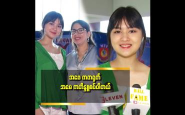Embedded thumbnail for အနုပညာထက် အားကစား နဲ့ ပညာရေး ကို ပိုလုပ်ဖြစ်မယ် ဆိုတဲ့ ကြယ်စင်ဖြူ