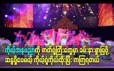 Embedded thumbnail for ကိုယ့်အနုပညာကို ဇာတ်ရုံကြီးတွေမှာခမ်းနားစွာပြဖို့ဆန္ဒရှိပေမယ့် ကိုယ့်ရုံကိုယ်ထိုးပြီး ကကြရတယ် ၊ နယ်ဖျော်ဖြေရေးတွေမှာလဲ ပရိသတ်တွေ Aircon၊ ထိုင်ခုံတွေနဲ့မကြည့်ရဘဲ ဗွက်တွေနဲ့ဆိုတော့ ဇာတ်ရုံ တွေရှိစေချင်ပါတယ် - တင်မောင်ဆန်းမင်းဝင်း 