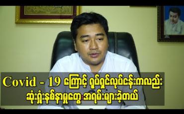 Embedded thumbnail for Covid - 19ကြောင့်ရုပ်ရှင်လုပ်ငန်းကလည်း ဆုံးရှုံးနစ်နာမှုတွေအရမ်းများခဲ့တယ်လို့သုံးသပ်ခဲ့တဲ့ 7th Sense Creation မှ ကိုဝေမင်းမောင် (ရုပ်သံ) 