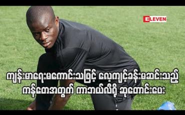 Embedded thumbnail for ကျန်းမာရေးမကောင်းသဖြင့် လေ့ကျင့်ခန်းမဆင်းသည့် ကန်တေအတွက် ကာဘယ်လီရို ဆုတောင်းပေး 