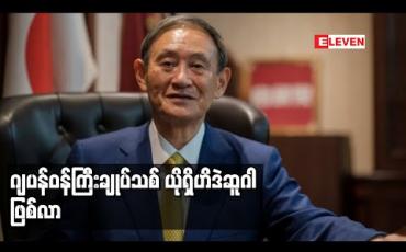 Embedded thumbnail for အာဏာရပါတီခေါင်းဆောင်သစ် ယိုရှိဟိဒဲဆူဂါကို ဝန်ကြီးချုပ်သစ်အဖြစ် ဂျပန်ပါလီမန်မဲခွဲရွေးချယ်လိုက်ပြီ 