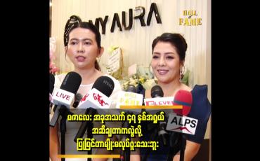 Embedded thumbnail for အလှအပ နဲ့ ပက်သတ်လာရင် ငွေကြေးကုန်ကျခံကြတာ တွေ့ရတယ်။