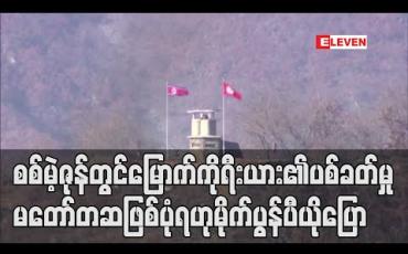 Embedded thumbnail for စစ်မဲ့ဇုန်တွင် မြောက်ကိုရီးယားဘက်က ပစ်ခတ်မှု မတော်တဆဖြစ်ပုံရဟု အမေရိကန်နိုင်ငံခြားရေးဝန်ကြီး မှတ်ချက်ပြု 