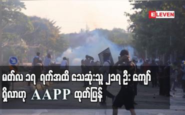 Embedded thumbnail for မတ်လ၁၇  ရက်အထိ ဆန္ဒပြဖြိုခွဲခံရမှုအတွင်း သေဆုံးသူ ၂၁၇ ဦး ကျော်ရှိလာဟု  AAPP ထုတ်ပြန်