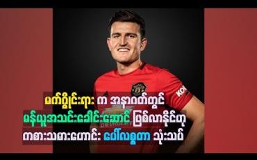 Embedded thumbnail for မက်ဂွိုင်းရားက အနာဂတ်တွင် မန်ယူအသင်းခေါင်းဆောင်ဖြစ်လာနိုင်ဟု ကစားသမားဟောင်း ပေါ်လစ္စတာ သုံးသပ်