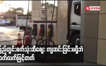 Embedded thumbnail for သုံးရက်အတွင်း ဒေါ်လာဈေး တစ်ဒေါ်လာလျှင် ကျပ် ၉၀ ဝန်းကျင်အထိ ကျဆင်းခဲ့သော်လည်း ပြည်တွင်းစက်သုံးဆီဈေး ကျဆင်းခြင်း မရှိဘဲဆက်လက်မြင့်တက်