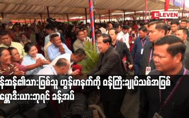 Embedded thumbnail for ဟွန်ဆန်၏သားဖြစ်သူ ဟွန်မာနက်ကို ဝန်ကြီးချုပ်သစ်အဖြစ် ကမ္ဘောဒီးယားဘုရင် ခန့်အပ်