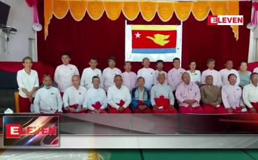 Embedded thumbnail for နိုင်ငံတော် စီမံအုပ်ချုပ်ရေးကောင်စီတွင် မွန်ညီညွတ်ရေးပါတီ ကိုယ်စားလှယ်တစ်ဦးပါရန်