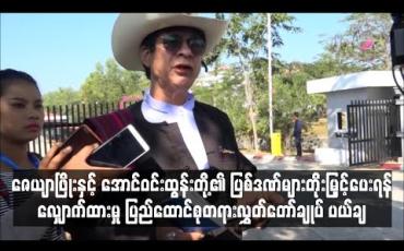 Embedded thumbnail for ဦးကိုနီ လုပ်ကြံခံရမှုတွင် ပါဝင် ပတ်သက်ခဲ့သည့် ဇေယျာဖြိုးနှင့် အောင်ဝင်းထွန်းတို့အား ချမှတ်ထားသော ပြစ်ဒဏ်များကို တိုးမြှင့်ပေးရန် လျှောက်ထားမှု ပြည်ထောင်စုတရားလွှတ်တော်ချုပ် ပယ်ချ