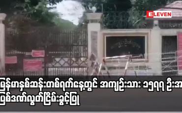 Embedded thumbnail for မြန်မာနှစ်ဆန်းတစ်ရက်နေ့တွင် အကျဉ်းသား ၁၅၇၇ ဦးအား ပြစ်ဒဏ်လွတ်ငြိမ်းခွင့်ပြု