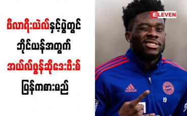 Embedded thumbnail for ဗီလာရီးယဲလ်နှင့်ပွဲတွင် ဘိုင်ယန်အတွက် အယ်လ်ဖွန်ဆိုဒေးဗီးစ် ပြန်ကစားမည်