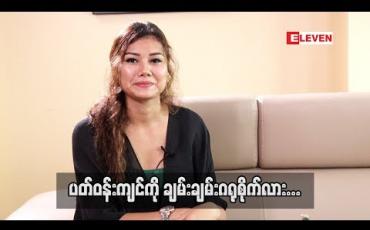 Embedded thumbnail for  ပတ်ဝန်းကျင်ရဲ  ့ပြောစကားတွေကို အဆိုတော် ချမ်းချမ်း  ဘယ်လိုခံယူထားလဲ (ရုပ်သံအစီအစဉ်)