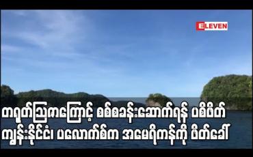 Embedded thumbnail for တရုတ်သြဇာလွမ်းမိုးမှုကြောင့် စစ်အခြေစိုက်စခန်းဆောက်ရန်ပစိဖိတ်ကျွန်းနိုင်ငံ၊ ပလောက်စ်ကအမေရိကန်ကိုဖိတ်ခေါ်   