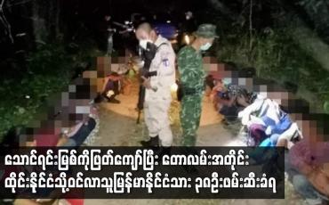 Embedded thumbnail for ထိုင်းနိုင်ငံသို့ဝင်လာသူ မြန်မာနိုင်ငံသား ၃၈ ဦးဖမ်းဆီးခံရ