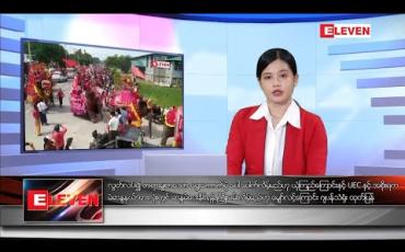 Embedded thumbnail for အောက်တိုဘာ ၂၈ ရက်နေ့ ညပိုင်းသတင်းအစီအစဉ် 