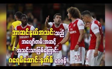 Embedded thumbnail for အာဆင်နယ်အသင်းသည် အပျော်တမ်းအဆင့် ကလပ်အသင်းတစ်သင်းသာဖြစ်ကြောင်း ဂရေမီဆောင်းနက်စ် ဝေဖန်