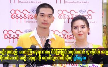 Embedded thumbnail for မမဦး က အဆိုပိုင်းကလာတယ် ဆိုပေမယ့် သူက သရုပ်ဆောင် ပိုင်း မှာလည်း စိတ်နစ် ပြီး လုပ်နိုင်တယ်