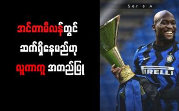 Embedded thumbnail for အင်တာမီလန်တွင် ဆက်ရှိနေမည်ဟု လူကာကူ အတည်ပြု