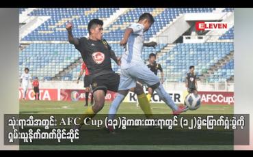 Embedded thumbnail for သုံးရာသီအတွင်း AFC Cup (၁၃)ပွဲကစားထားရာတွင် (၁၂)ပွဲမြောက်ရှုံးပွဲကို ရှမ်းယူနိုက်တက် ပိုင်ဆိုင် 
