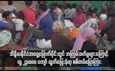 Embedded thumbnail for အကြမ်းဖက်မှုများကြောင့် လူ ၂၃၀၀၀ ကျော် ထွက်ပြေးခဲ့ဟု စစ်တပ်ပြောကြား