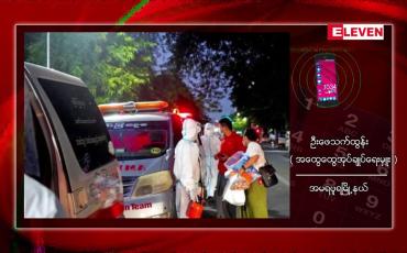 Embedded thumbnail for အမရပူရမြို့နယ်တွင် မဲရုံတာဝန်ထမ်းဆောင်ခဲ့သော ဆရာမတစ်ဦး Covid 19 ရောဂါပိုးတွေ့ရှိခဲ့ဖြင့် မဲရုံဝန်ထမ်း ၁၇ ဦးကို Quarantine ပြုလုပ် 