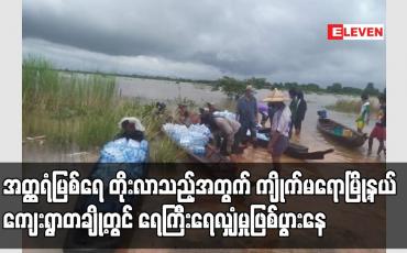 Embedded thumbnail for အတ္ထရံမြစ်ရေ တိုးလာသည့်အတွက် ကျိုက်မရောမြို့နယ်အတွင်းရှိ ကျေးရွာတချို့တွင် ရေကြီးရေလျှံမှုဖြစ်ပွားနေ