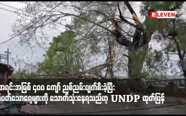 Embedded thumbnail for မိုခါမုန်တိုင်းကြောင့် ရခိုင်ပြည်နယ်ရှိ ရေအရင်းအမြစ် ၄၀၀ ကျော် ညစ်ညမ်းပျက်စီးခဲ့ပြီး ညစ်ပတ်သောရေများကို သောက်သုံးနေရသည်ဟု UNDP ထုတ်ပြန်
