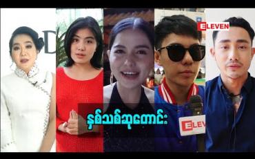 Embedded thumbnail for နှစ်သစ်ဆုတောင်း (ရုပ်သံအစီအစဉ်)