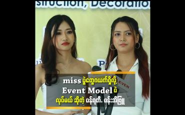Embedded thumbnail for &amp;#039;Miss ပွဲတွေ မပြိုင်ဘူး &amp;#039;&amp;#039;ဆိုတဲ့ model ပန်ရတီ. ပန်းအိဖြူ