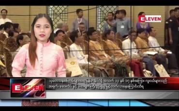 Embedded thumbnail for ဇွန်လ ၁၅ ရက်နေ့  ညပိုင်း သတင်း အစီအစဉ် 