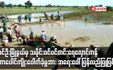 Embedded thumbnail for ခင်ဦးမြို့နယ်မှ သမိုင်းဝင်ပင်တင်းရေလှောင်ကန် တာပေါင်ကျိုးပေါက်ခဲ့မှုအား အရေးပေါ် ပြန်လည်ပြုပြင်