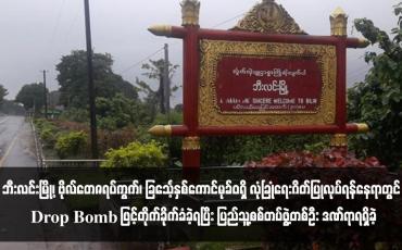 Embedded thumbnail for ဘီးလင်းမြို့၊ ဗိုလ်တေဇရပ်ကွက်၊ ခြင်္သေ့နှစ်ကောင်မုခ်ဝရှိ လုံခြုံရေးဂိတ်ပြုလုပ်ရန်နေရာတွင် Drop Bomb ဖြင့်တိုက်ခိုက်ခံခဲ့ရပြီး ပြည်သူ့စစ်တပ်ဖွဲ့တစ်ဦး ဒဏ်ရာရရှိခဲ့